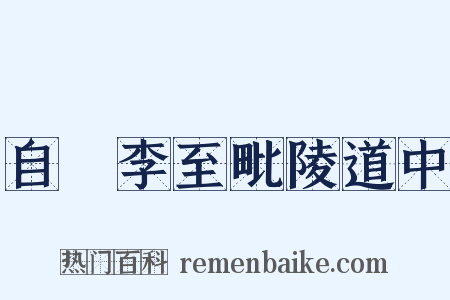 自槜李至毗陵道中是什么意思的图片